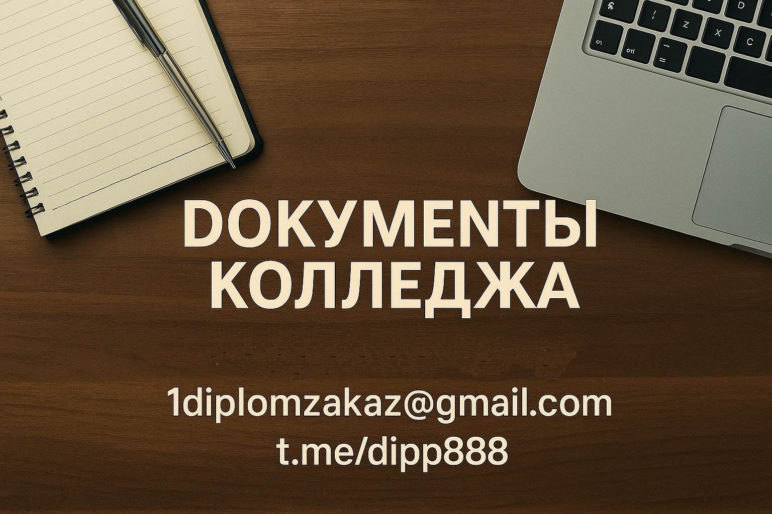 Заказать диплом колледжа